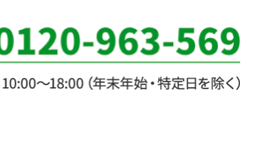 0120-963-569
10:00~18:00 (年末年始・ 特定日を除く)