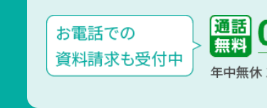 お電話での
資料請求も受付中
[通話]
【無料
年中無休