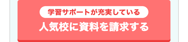 学習サポートが充実している
人気校に資料を請求する