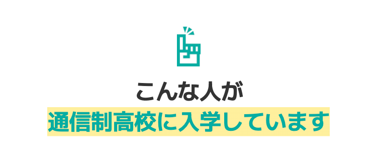 こんな人が
通信制高校に入学しています