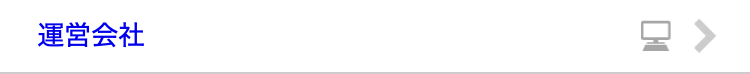 運営会社