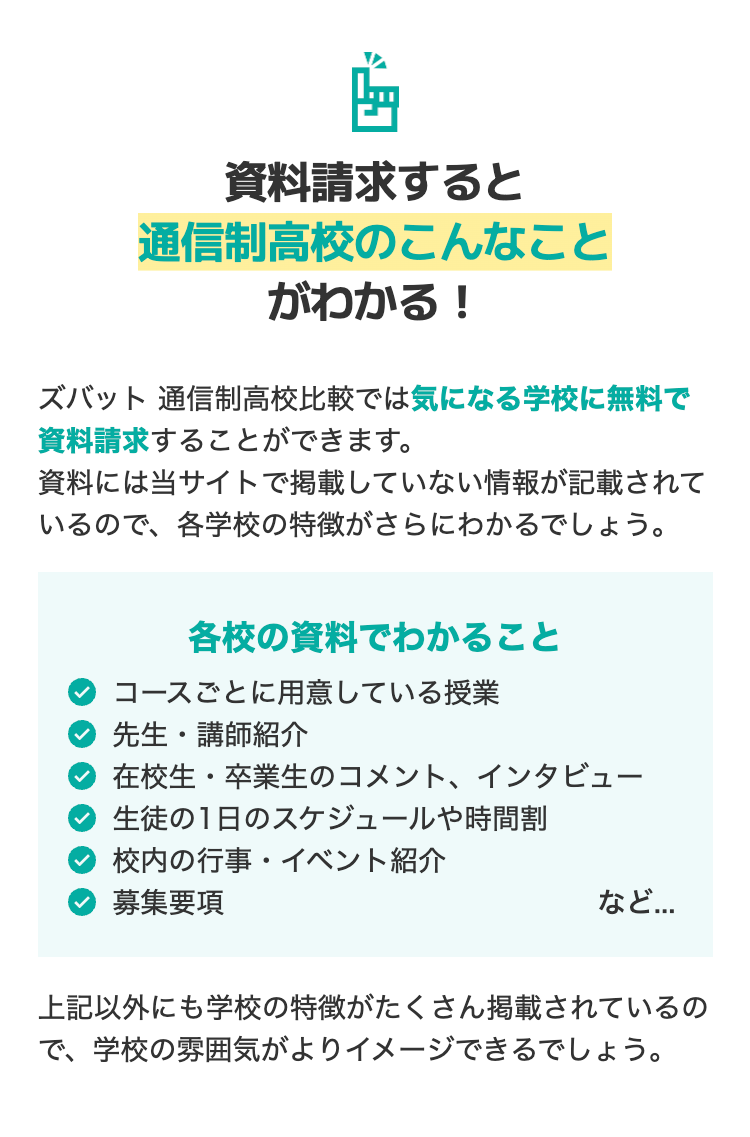 資料請求すると通信制高校のこんなことがわかる!