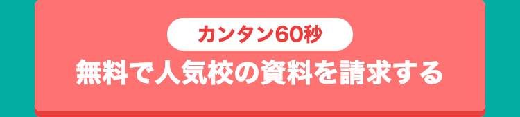 無料で人気校の資料を請求する