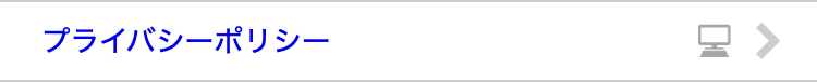 プライバシーポリシー
>
