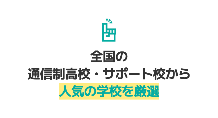 全国の
通信制高校サポート校から
人気の学校を厳選