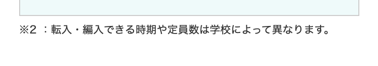 ※2:転入・編入できる時期や定員数は学校によって異なります。