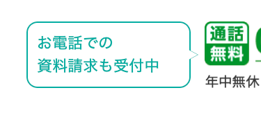 お電話での資料請求も受付中
[通話無料]年中無休