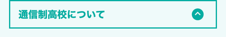 通信制高校について