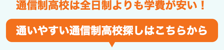 通信制高校は全日制よりも学費が安い!
通いやすい通信制高校探しはこちらから
