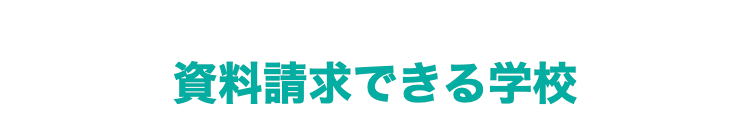 資料請求できる学校