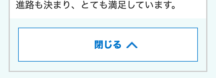 進路も決まり、 とても満足しています。
閉じる ∧