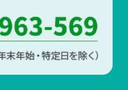 963-569
年末年始・ 特定日を除く)