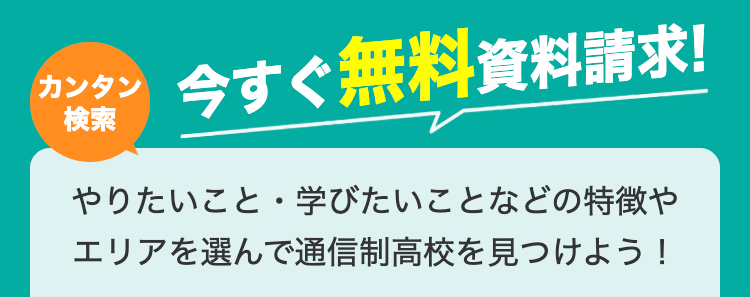 カンタン
検索
今すぐ無料資料請求!
やりたいこと・学びたいことなどの特徴や
エリアを選んで通信制高校を見つけよう!