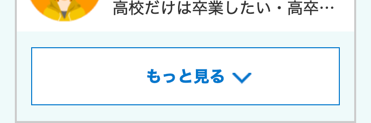 高校だけは卒業したい・高卒･･･
もっと見る