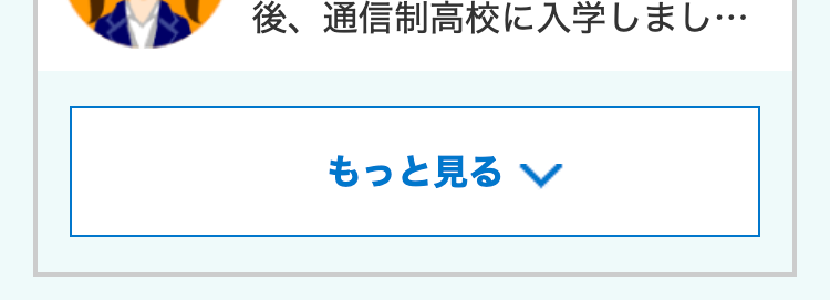 後、通信制高校に入学しまし・・・
もっと見る