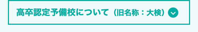 高卒認定予備校について (旧名称:大検)