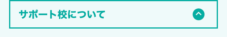 サポート校について