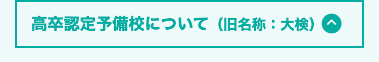 高卒認定予備校について (旧名称:大検)