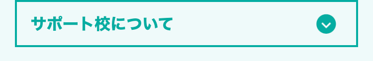 サポート校について