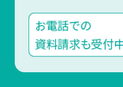お電話での
資料請求も受付中