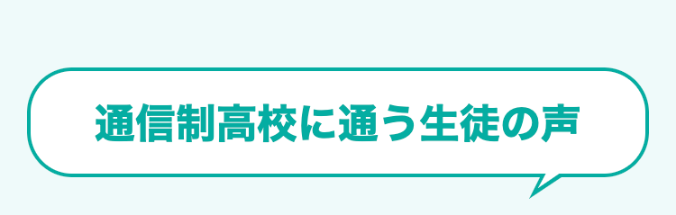 通信制高校に通う生徒の声