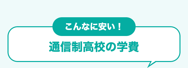 こんなに安い!
通信制高校の学費
