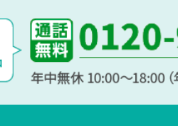 通話 0120-
【無料
年中無休 10:00~18:00 (