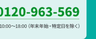 0120-963-569
10:00~18:00 (年末年始・ 特定日を除く)
