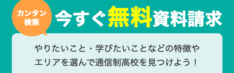 カンタン
検索
今すぐ無料資料請求
やりたいこと・学びたいことなどの特徴や
エリアを選んで通信制高校を見つけよう!